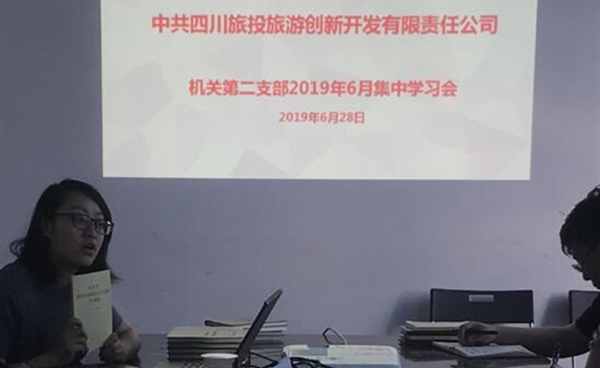 机关第二党支部开展“不忘初心、牢记使命”主题教育集中学习